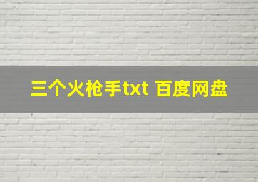 三个火枪手txt 百度网盘